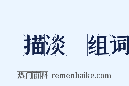 輕描淡寫组词是什么意思的图片